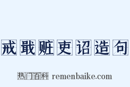 戒戢赃吏诏造句是什么意思的图片